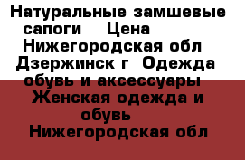 Натуральные замшевые сапоги  › Цена ­ 1 200 - Нижегородская обл., Дзержинск г. Одежда, обувь и аксессуары » Женская одежда и обувь   . Нижегородская обл.